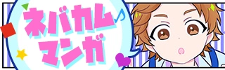 ネバカムマンガ