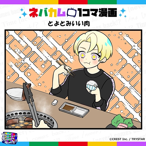 ネバカム1コマ漫画「とよとよいい肉」