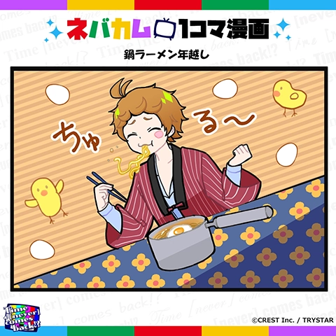 ネバカム1コマ漫画「鍋ラーメン年越し」