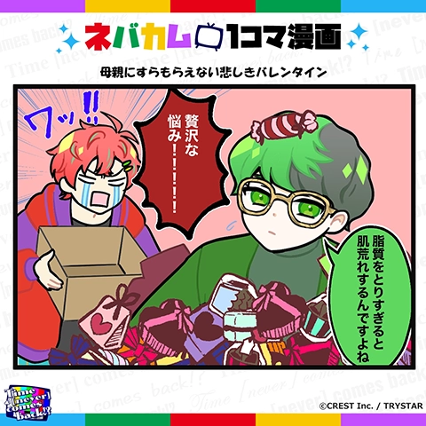 ネバカム1コマ漫画「母親にすらもらえない悲しきバレンタイン」