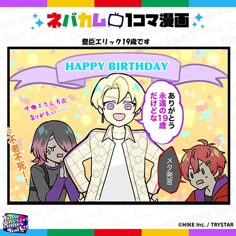 ネバカム1コマ漫画「豊臣エリック19歳です」