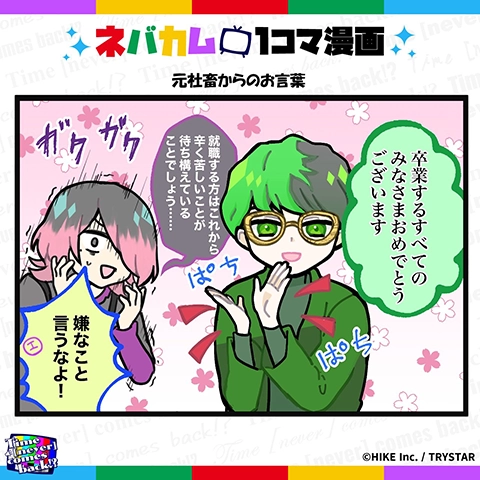 ネバカム1コマ漫画「元社畜からのお言葉」