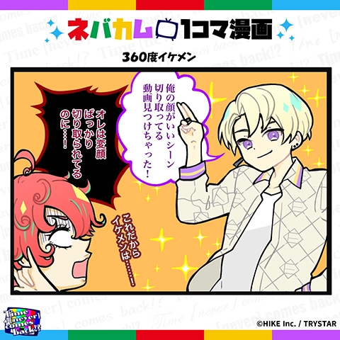 ネバカム1コマ漫画「360度イケメン」