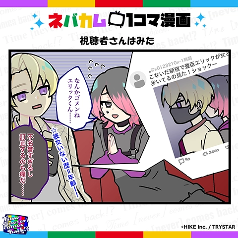 ネバカム1コマ漫画「視聴者さんはみた」